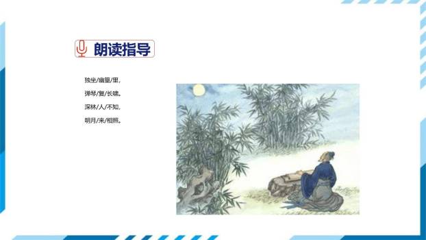 竹里馆PPT课件37