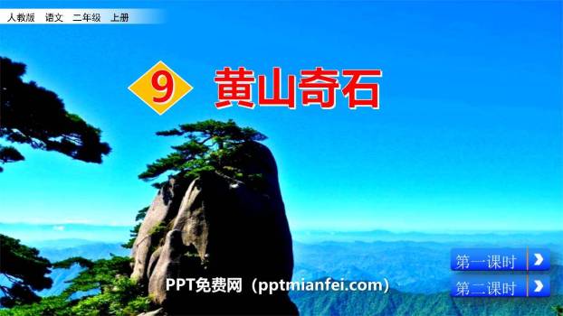黄山奇石PPT课件50