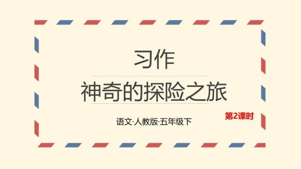 神奇的探险之旅PPT课件40