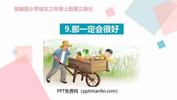 那一定会很好PPT课件40