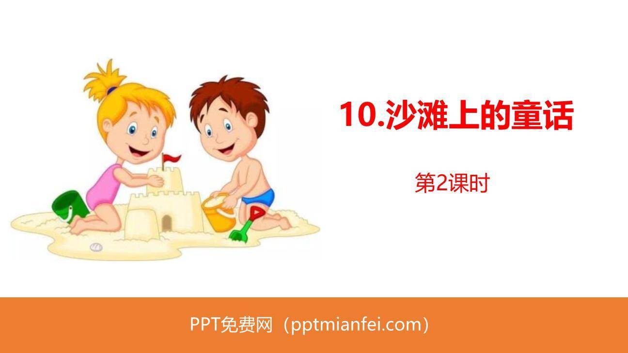 沙滩上的童话PPT课件50
