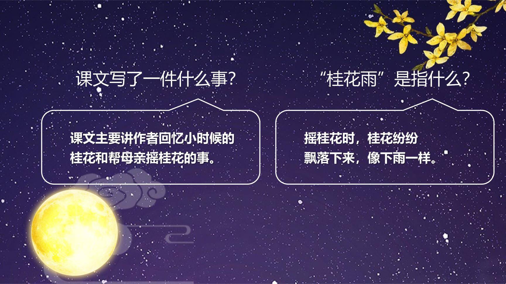 桂花雨PPT课件12