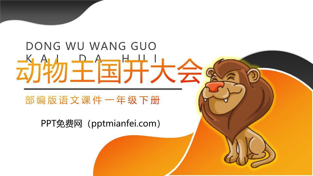 动物王国开大会PPT课件60