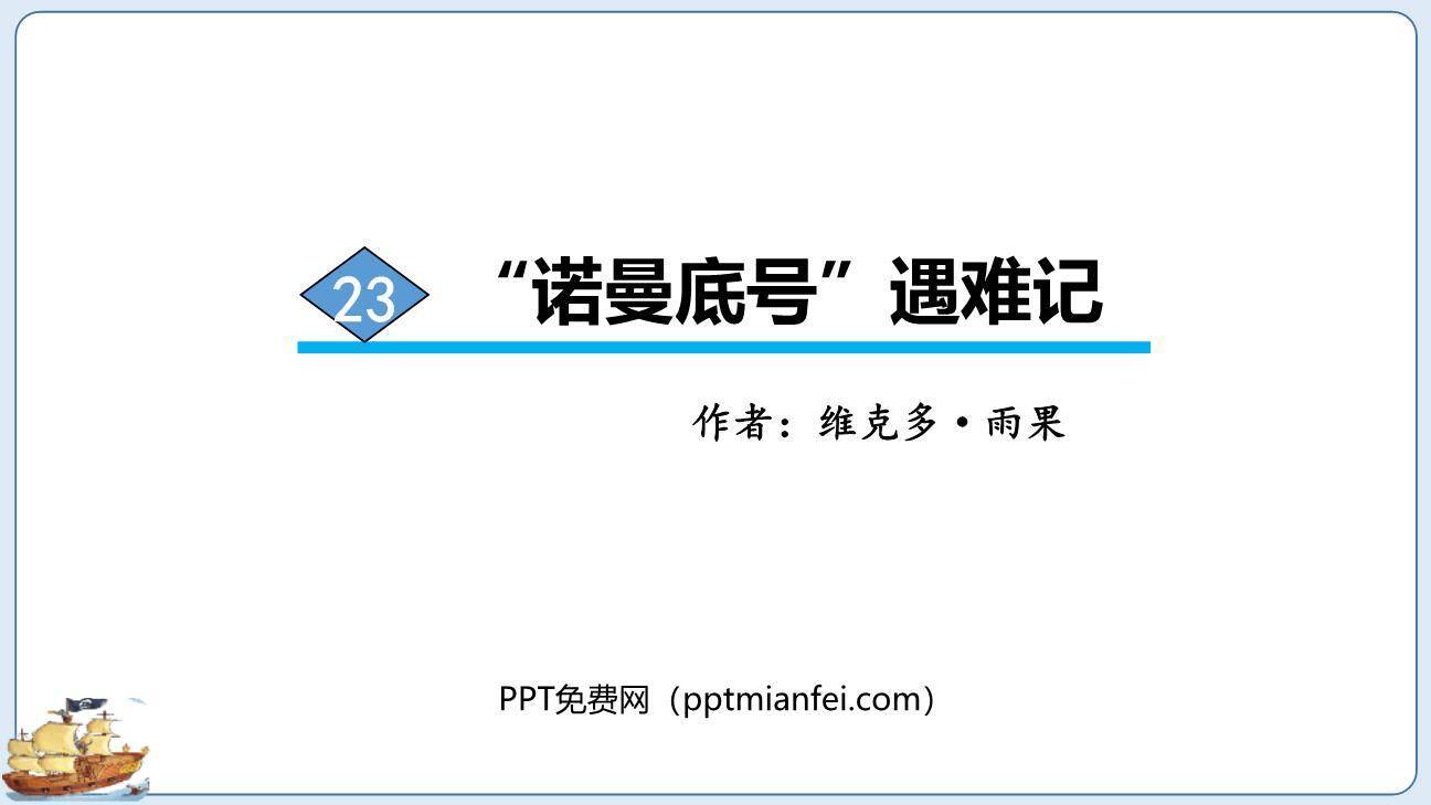 诺曼底号遇难记PPT课件50