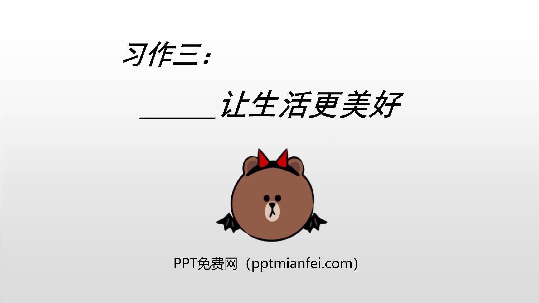 让生活更美好PPT课件50