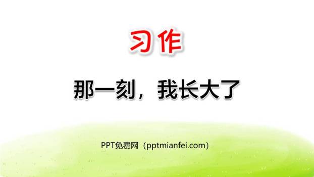 那一刻，我长大了PPT课件40