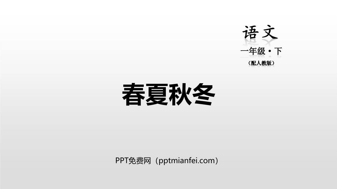 春夏秋冬PPT课件20