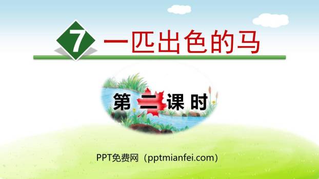 一匹出色的马PPT课件70