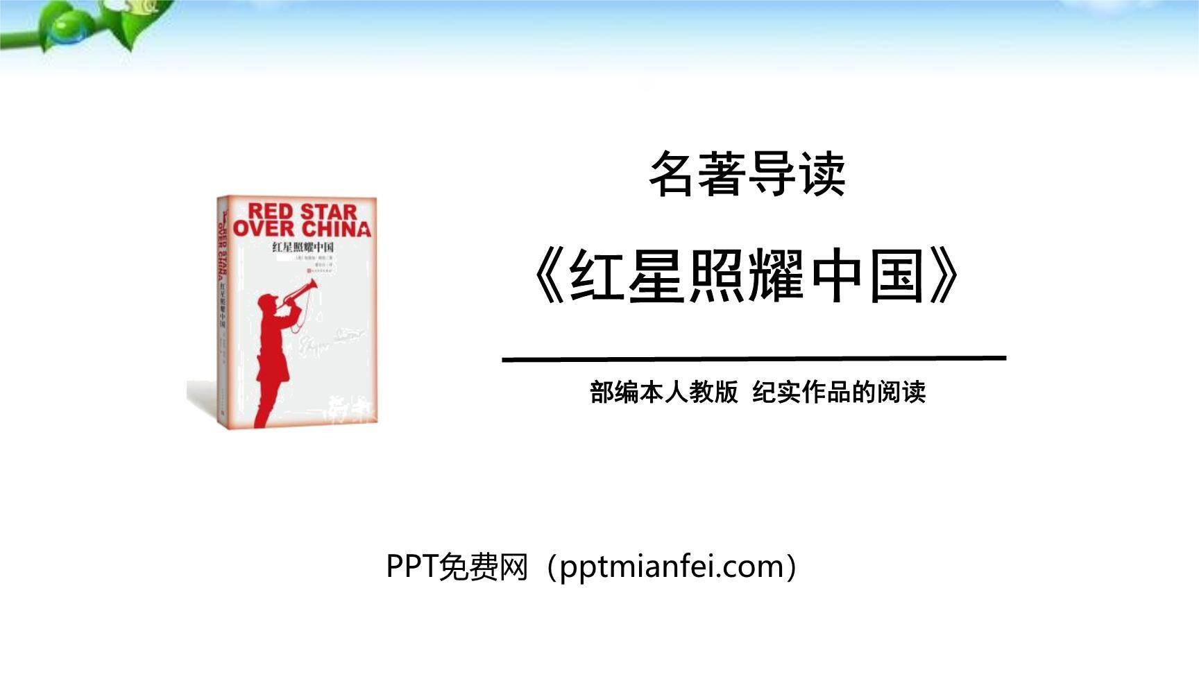 红星照耀中国PPT课件50