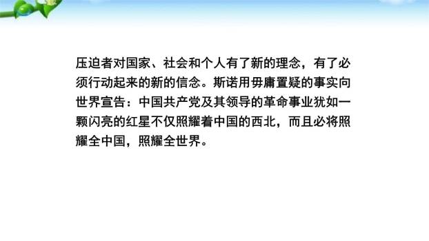 红星照耀中国PPT课件51