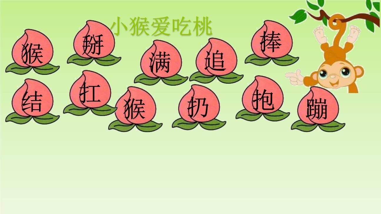 小猴子下山PPT课件24