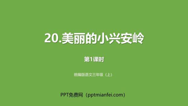 美丽的小兴安岭PPT课件80