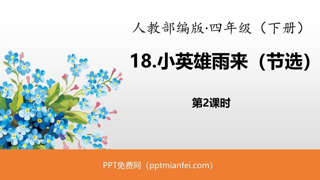 小英雄雨来PPT课件20