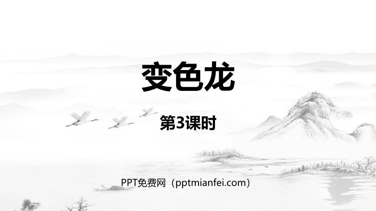 变色龙PPT课件50