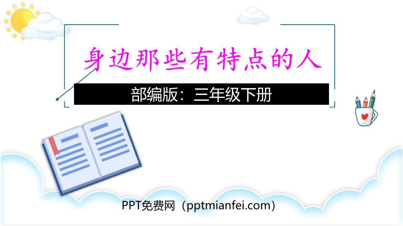 身边那些有特点的人PPT课件50