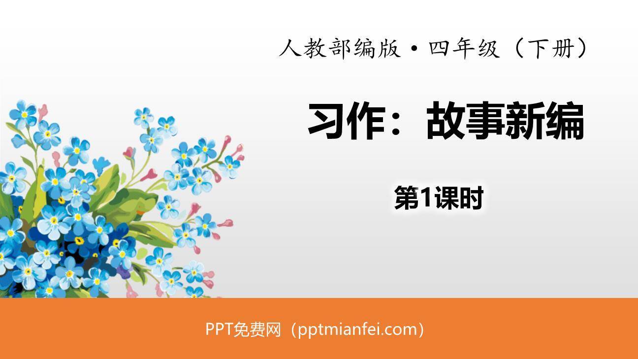 故事新编PPT课件40