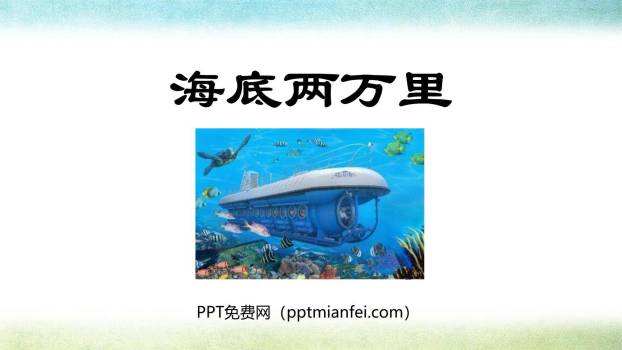 海底两万里PPT课件20
