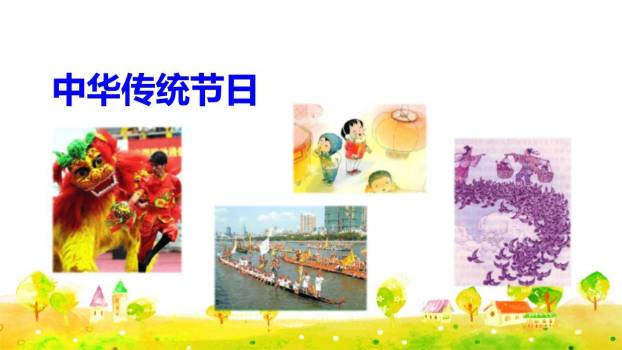 中华传统节日PPT课件48