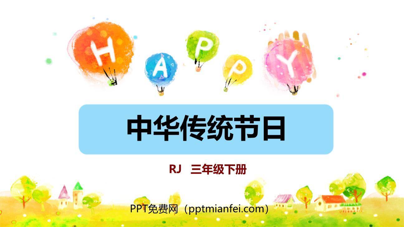 中华传统节日PPT课件40