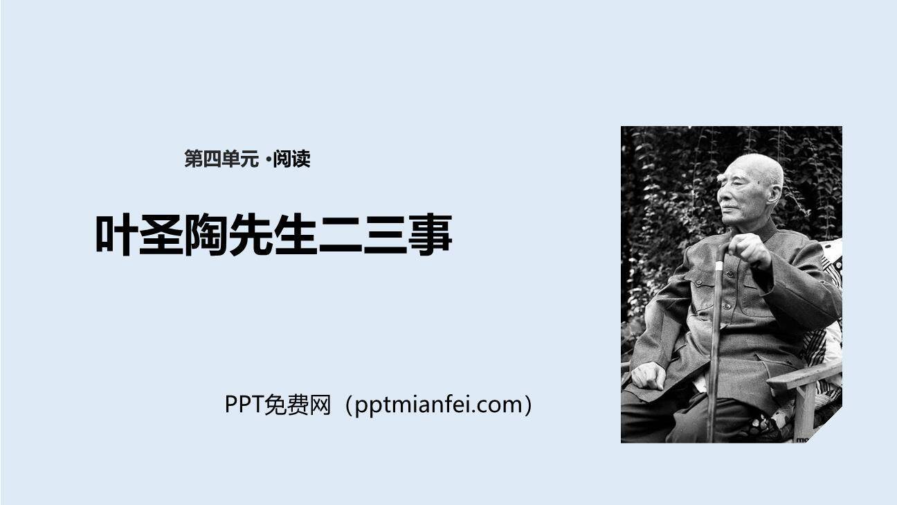 叶圣陶先生二三事PPT课件80