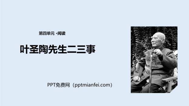 叶圣陶先生二三事PPT课件80