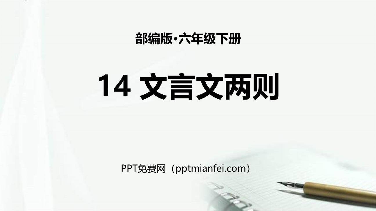 文言文二则PPT课件100