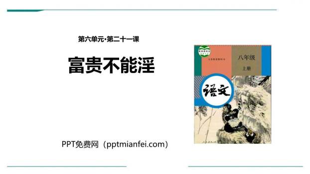 富贵不能淫PPT课件40