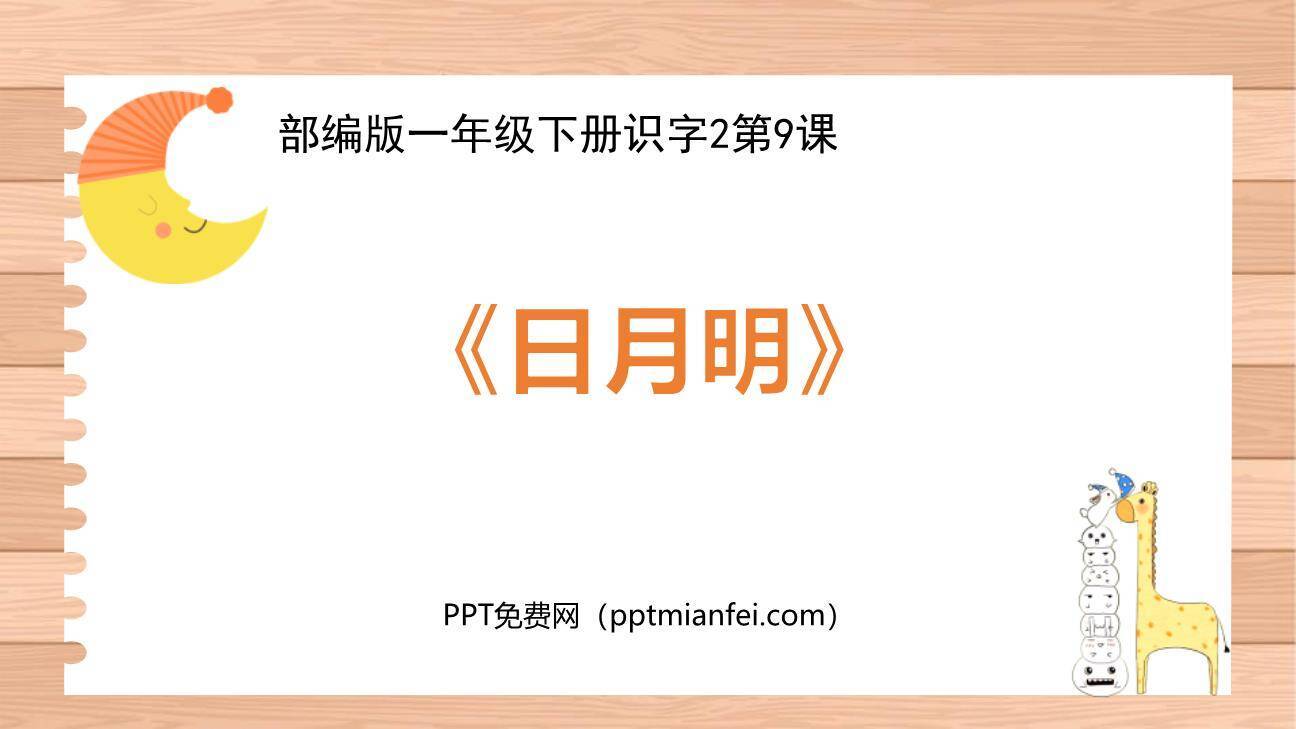 日月明PPT课件70