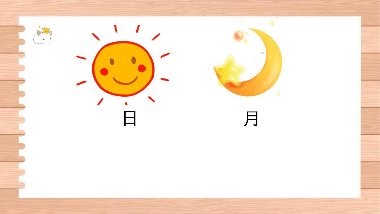 日月明PPT课件74