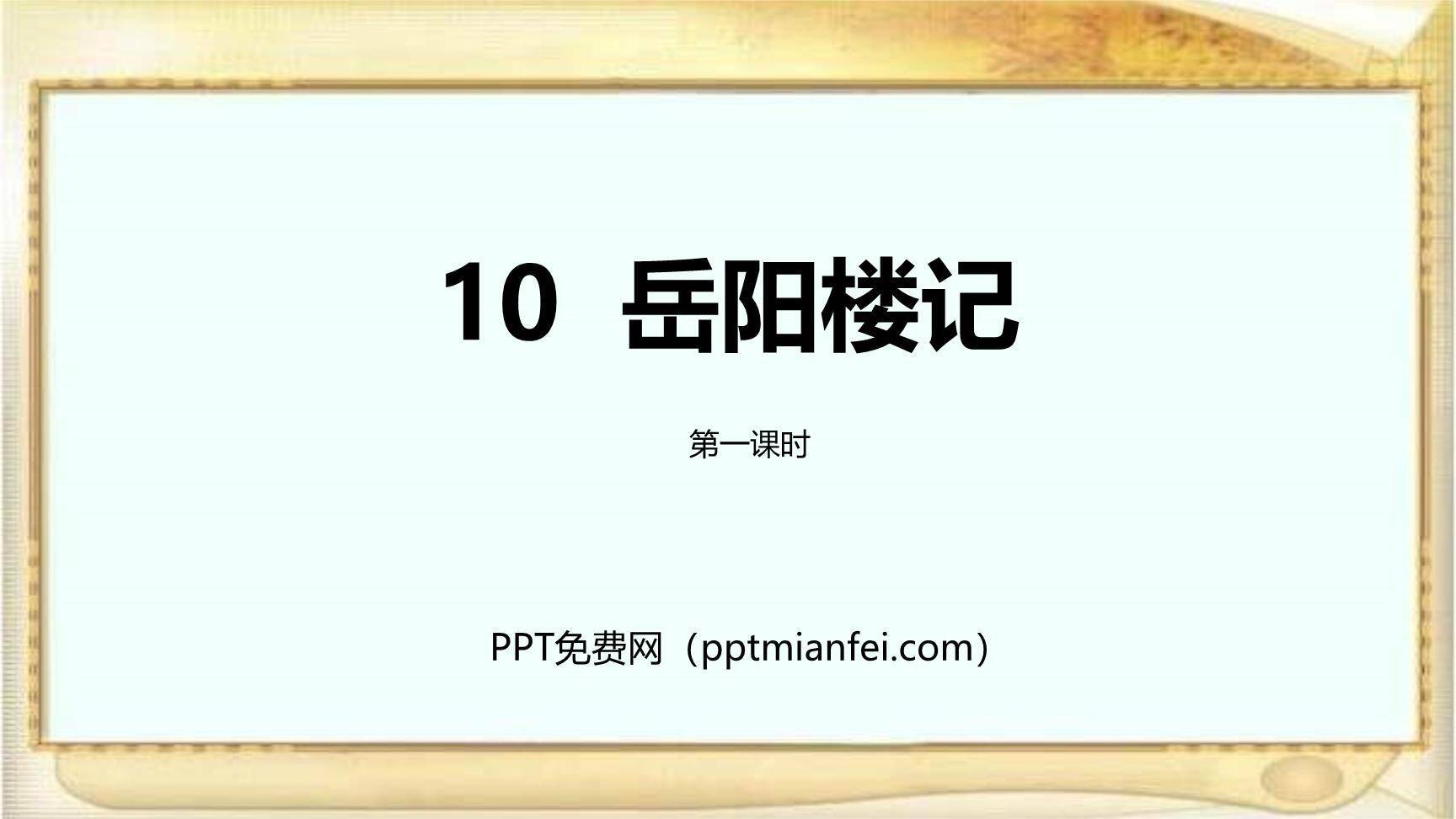 岳阳楼记PPT课件10