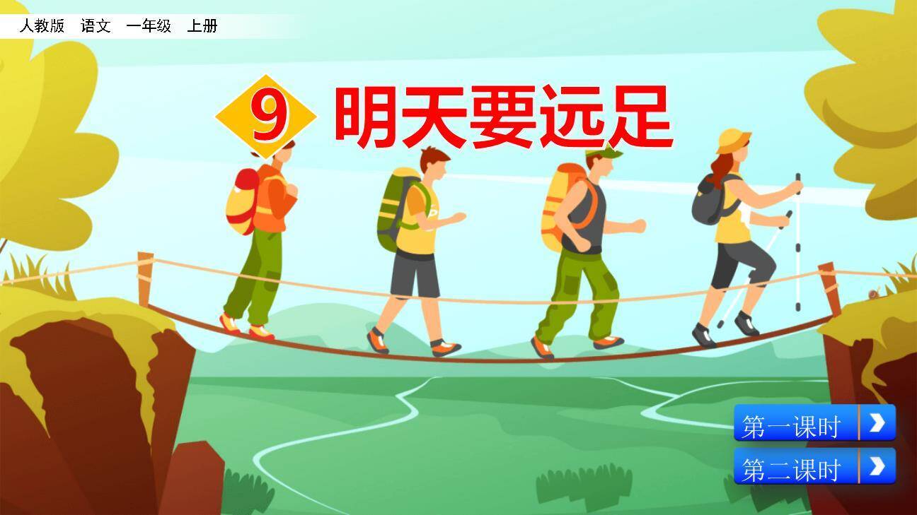 明天要远足PPT课件80