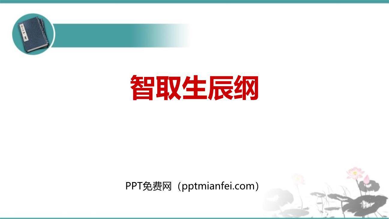 智取生辰纲PPT课件20