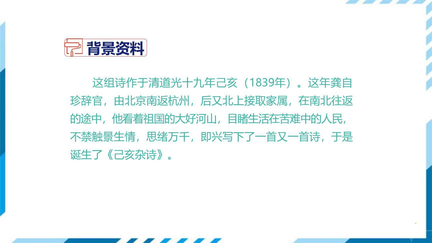 己亥杂诗（其五）PPT课件18