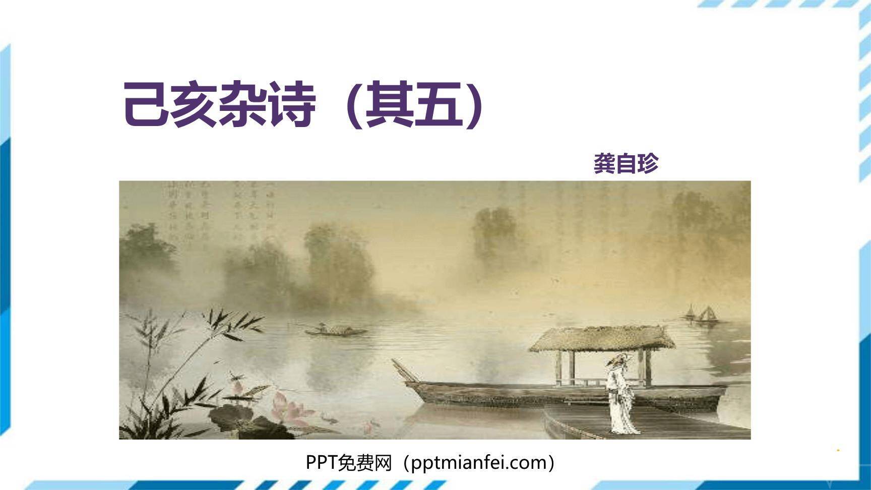 己亥杂诗（其五）PPT课件10