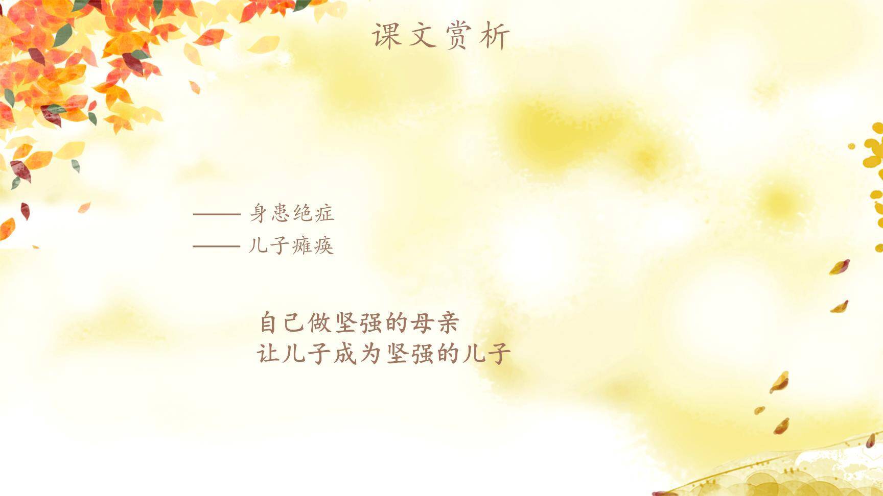 秋天的怀念PPT课件28