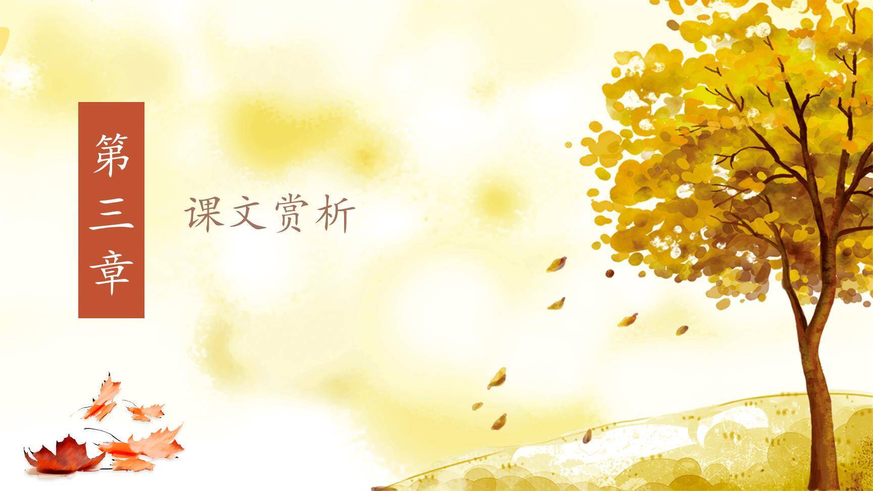 秋天的怀念PPT课件22