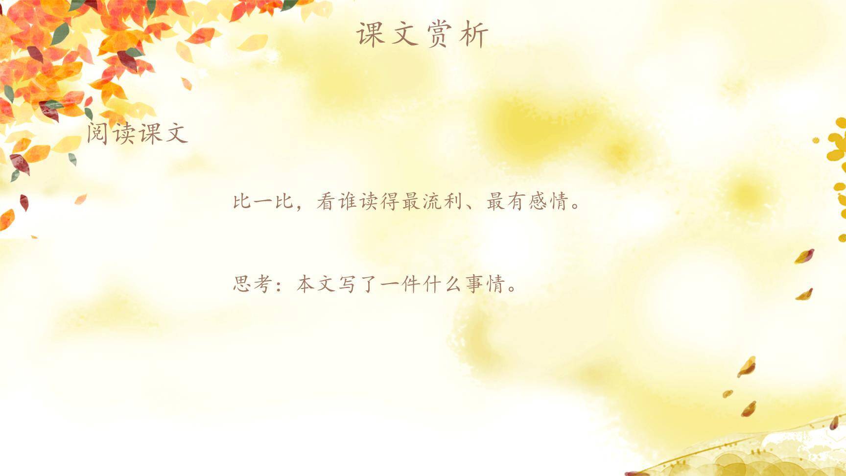 秋天的怀念PPT课件23