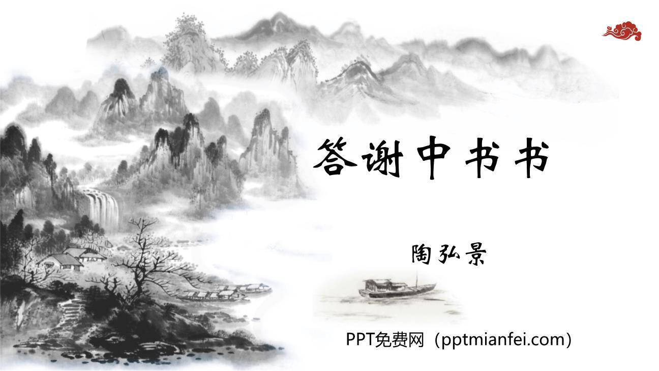 答谢中书书PPT课件60