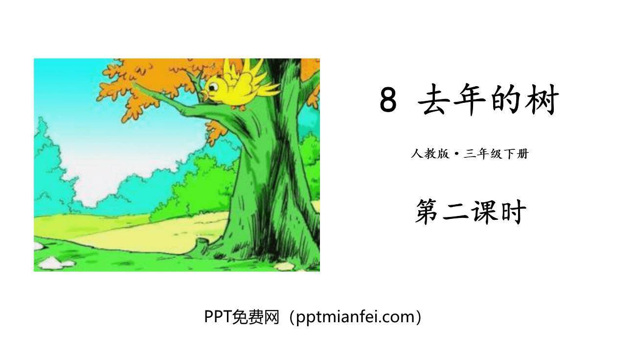 去年的树PPT课件10