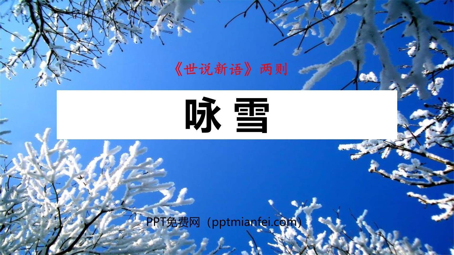 咏雪PPT课件10