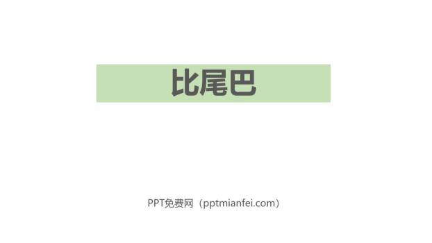 比尾巴PPT课件10