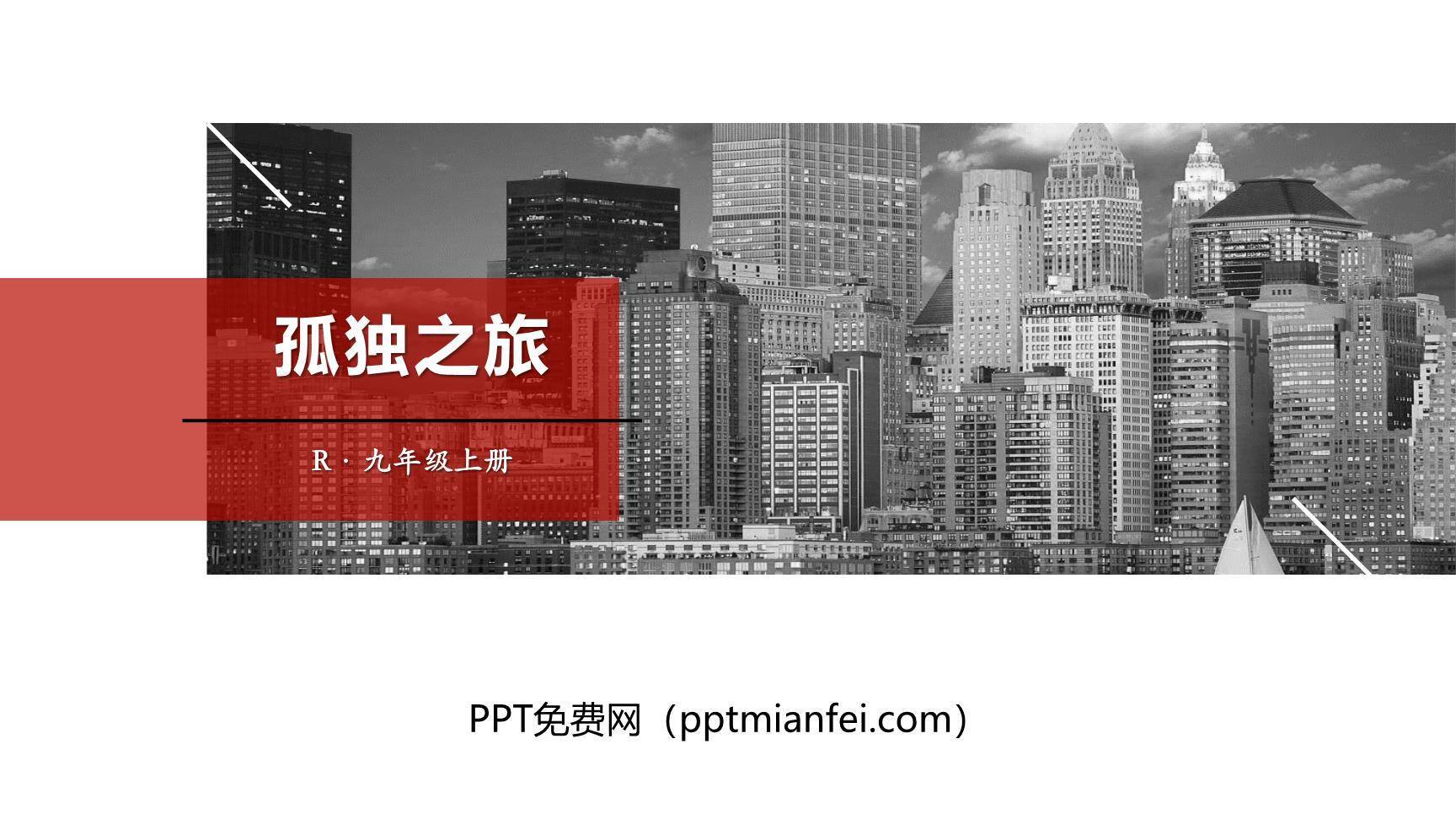 孤独之旅PPT课件80