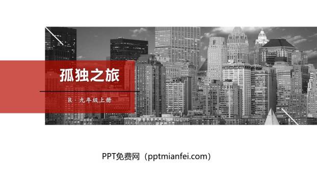 孤独之旅PPT课件80