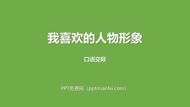 我最喜欢的人物形象PPT课件20