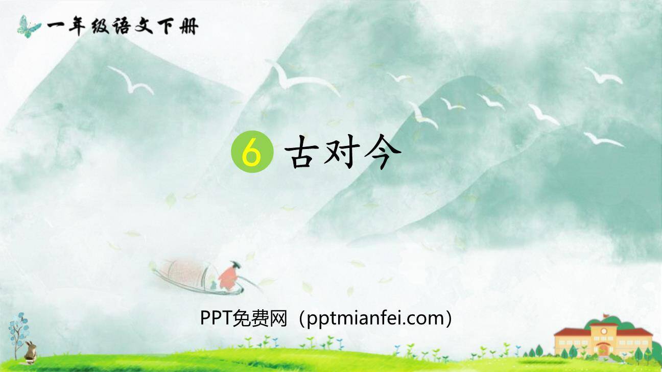 古对今PPT课件80