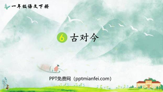 古对今PPT课件80
