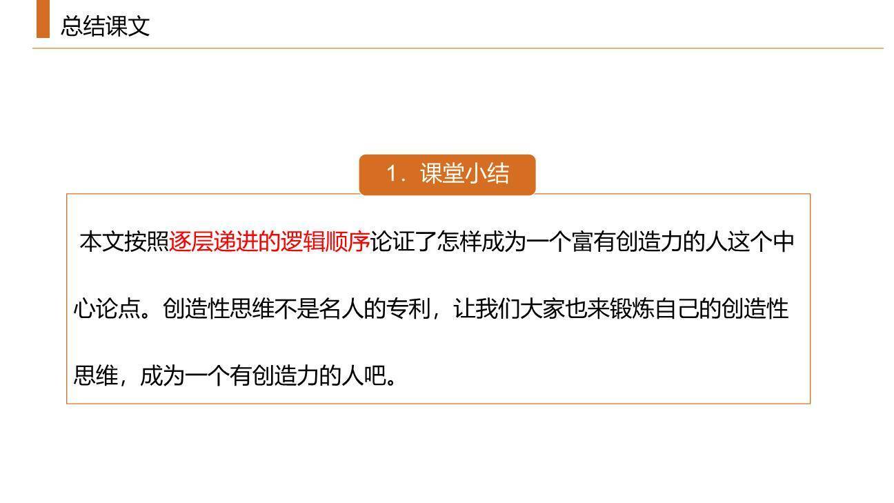 谈创造性思维PPT课件12