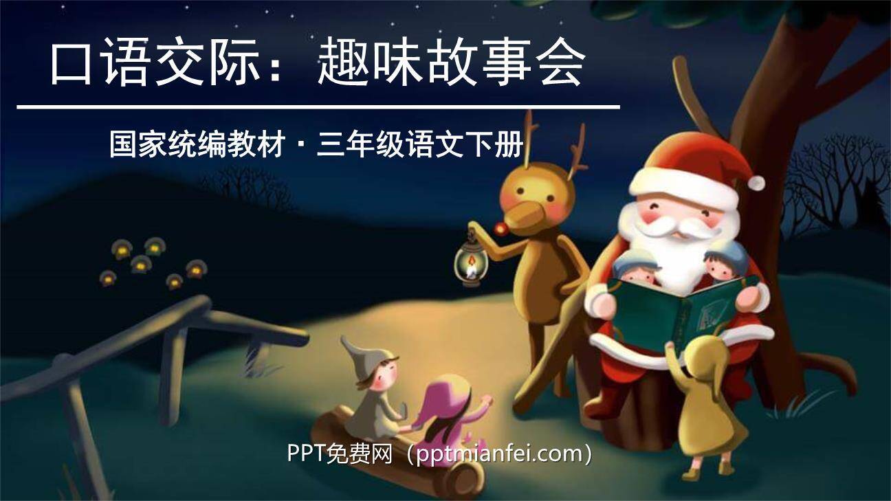 趣味故事会PPT课件60