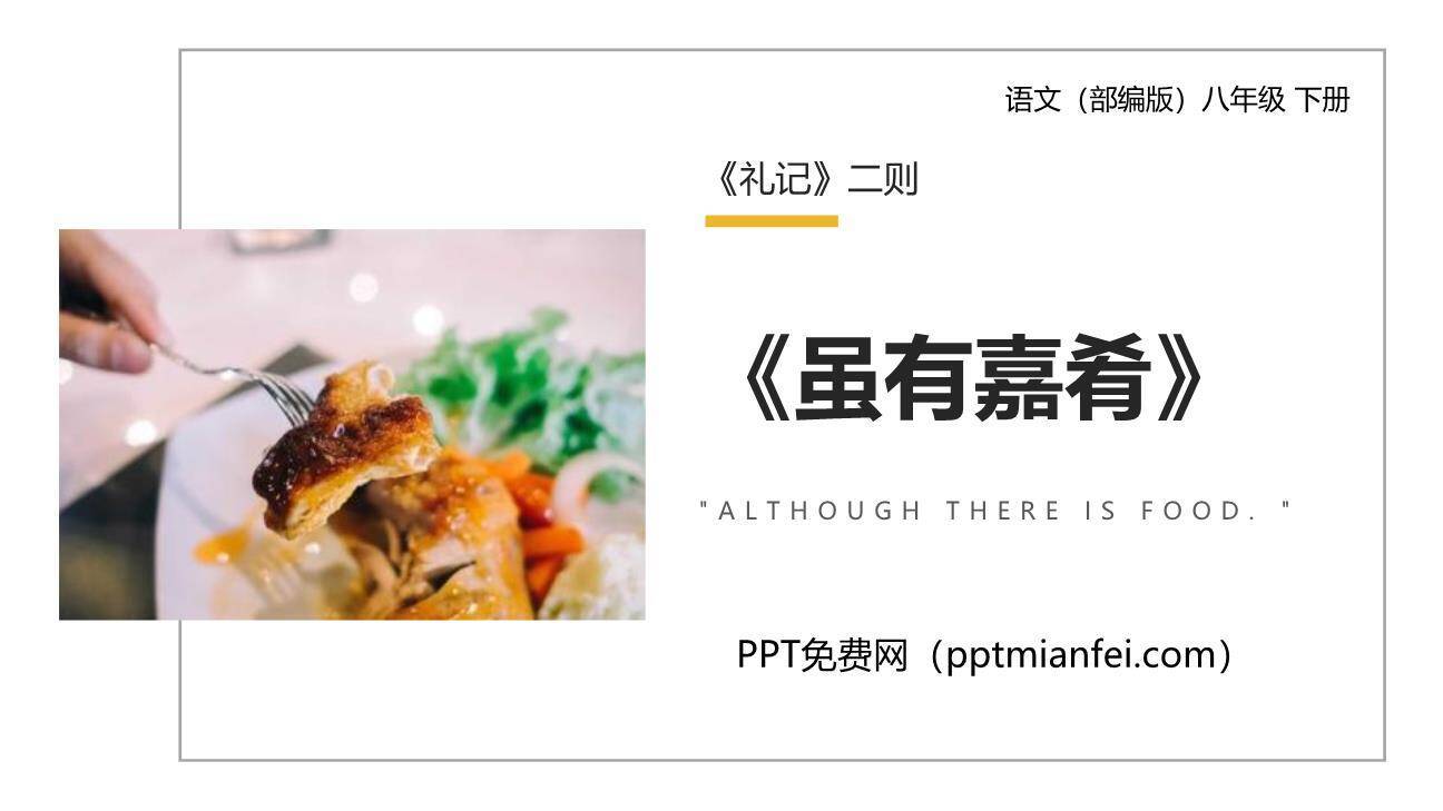 虽有嘉肴PPT课件10