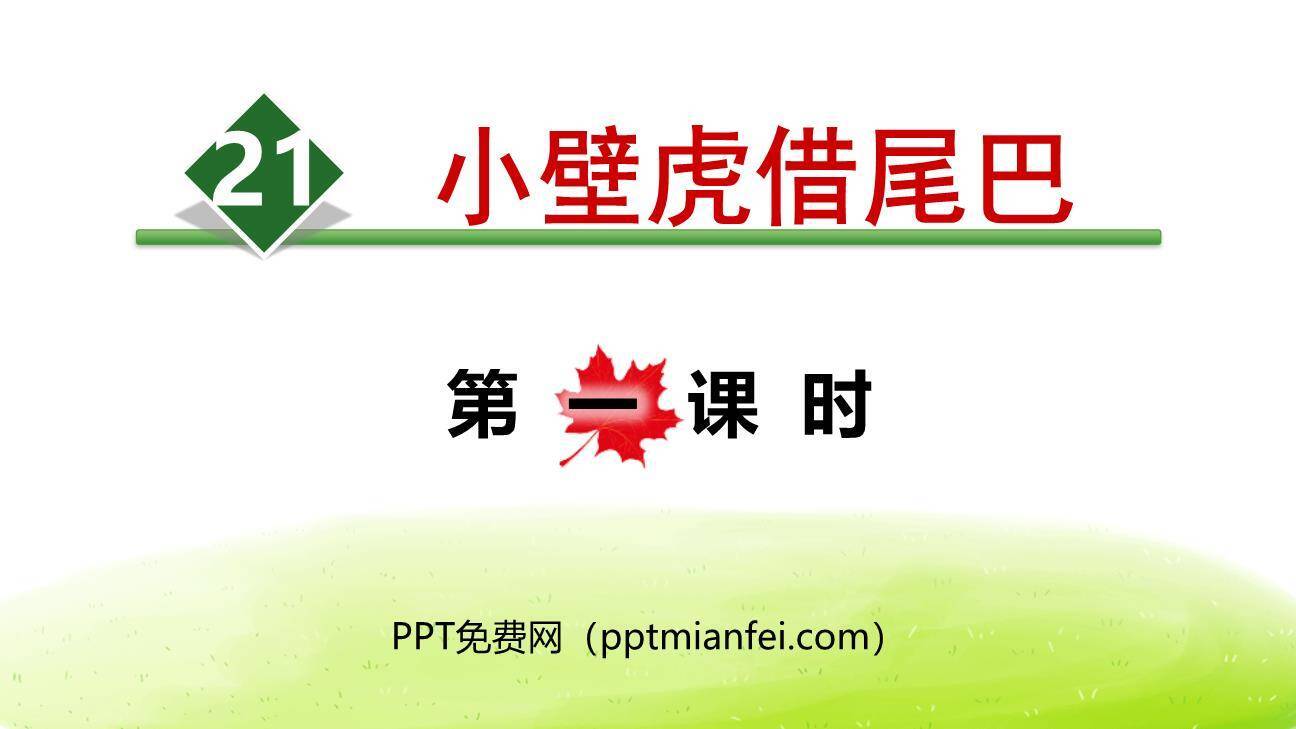小壁虎借尾巴PPT课件70